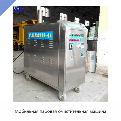 Мобильная паровая очистительная машина