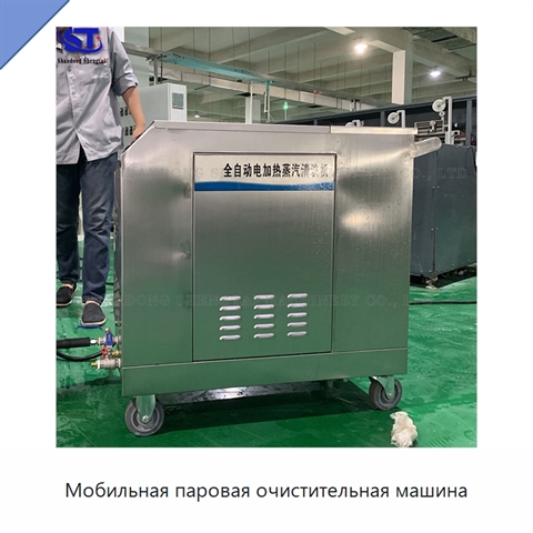 Мобильная паровая очистительная машина