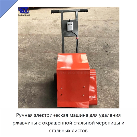 Ручная электрическая машина для удаления ржавчины с окрашенной стальной черепицы и стальных листов