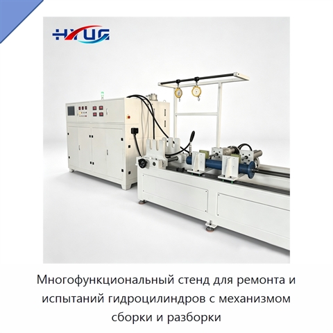 Многофункциональный стенд для ремонта и испытаний гидроцилиндров с механизмом сборки и разборки