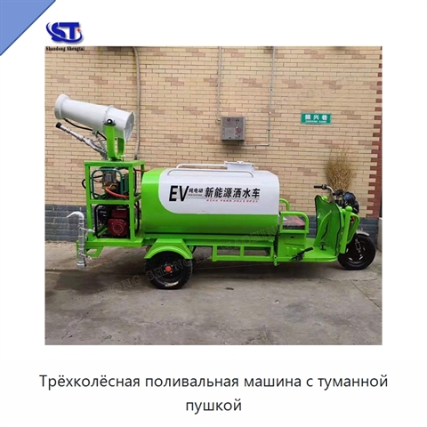 Трёхколёсная поливальная машина с туманной пушкой