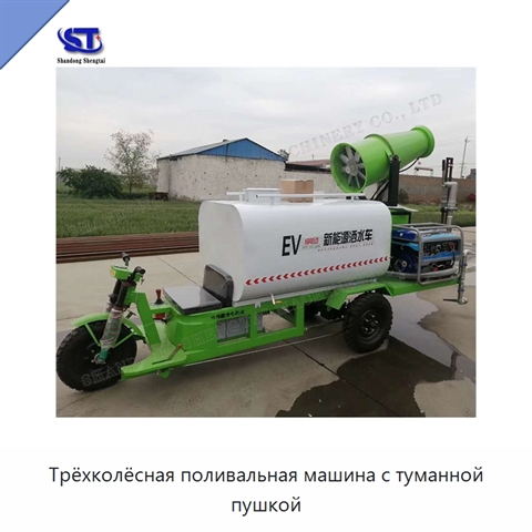 Трёхколёсная поливальная машина с туманной пушкой