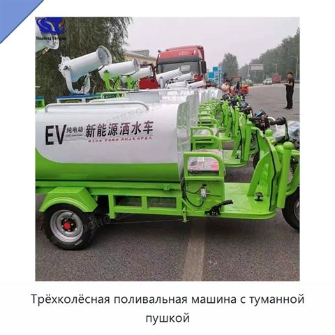 Трёхколёсная поливальная машина с туманной пушкой