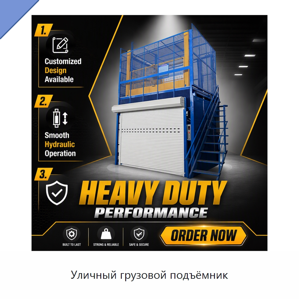 Уличный грузовой подъёмник — Подъемные столы