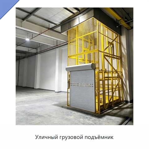 Уличный грузовой подъёмник