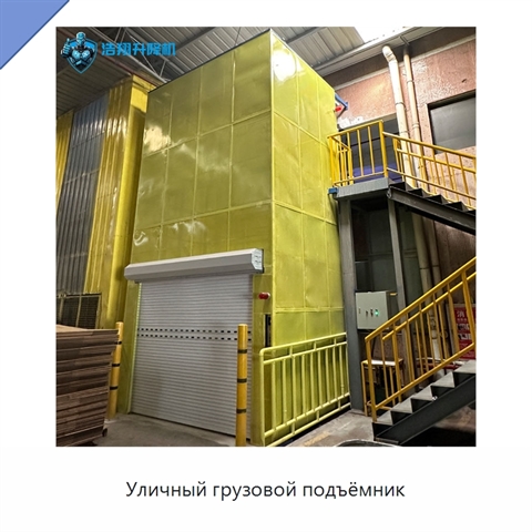 Уличный грузовой подъёмник