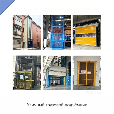 Уличный грузовой подъёмник