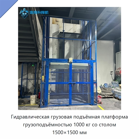 Гидравлическая грузовая подъёмная платформа грузоподъёмностью 1000 кг со столом 1500×1500 мм