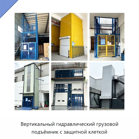 Вертикальный гидравлический грузовой подъёмник с защитной клеткой