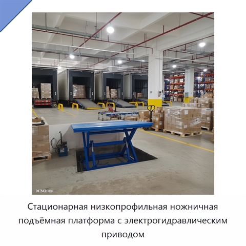 Стационарная низкопрофильная ножничная подъёмная платформа с электрогидравлическим приводом