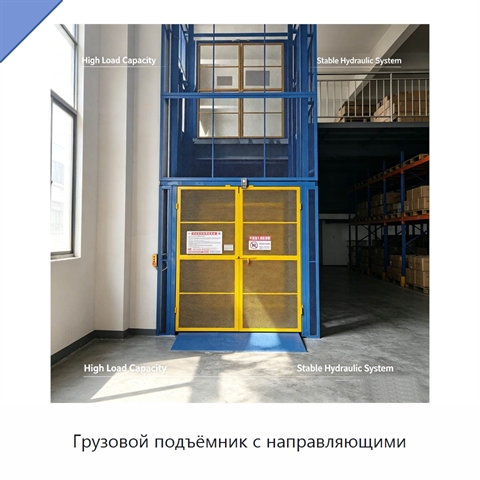 Грузовой подъёмник с направляющими