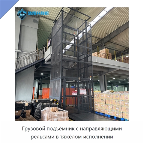Грузовой подъёмник с направляющими рельсами в тяжёлом исполнении