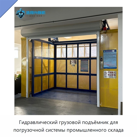 Гидравлический грузовой подъёмник для погрузочной системы промышленного склада