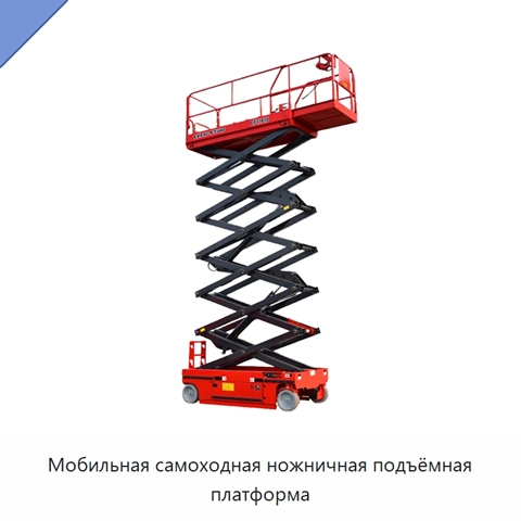 Мобильная самоходная ножничная подъёмная платформа