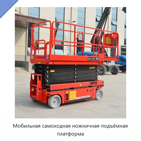 Мобильная самоходная ножничная подъёмная платформа
