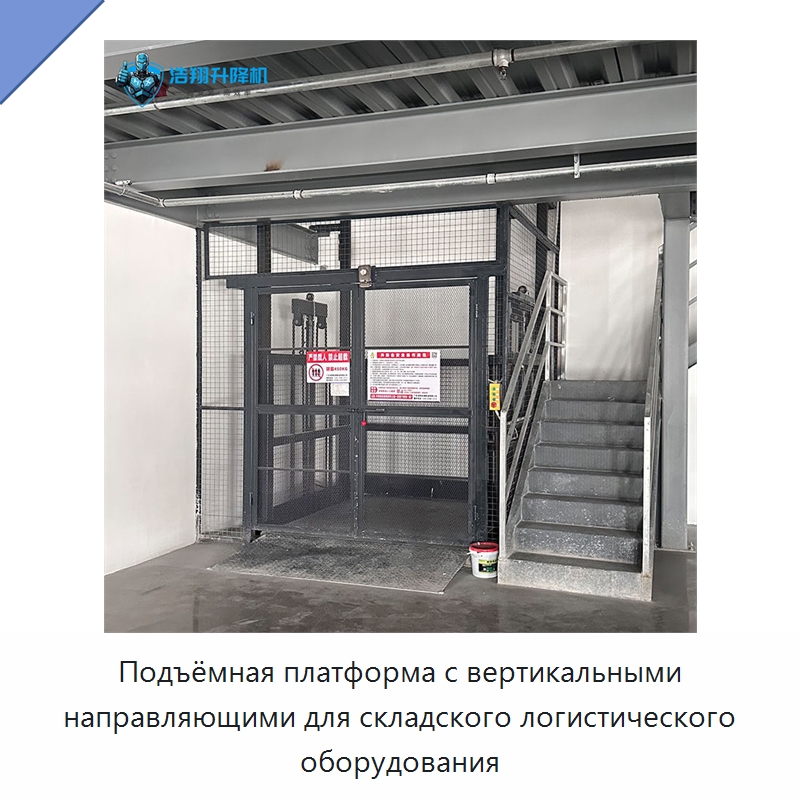 Подъёмная платформа с вертикальными направляющими для складского логистического оборудования — Подъемные столы