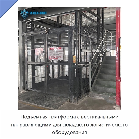 Подъёмная платформа с вертикальными направляющими для складского логистического оборудования