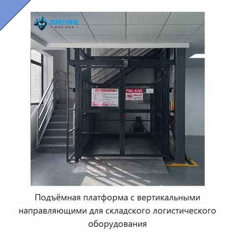 Подъёмная платформа с вертикальными направляющими для складского логистического оборудования