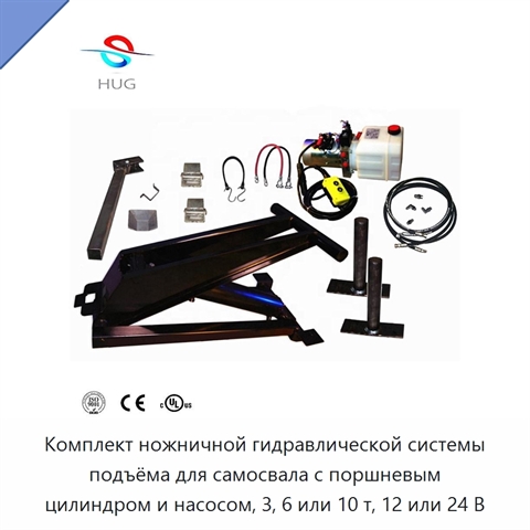 Комплект ножничной гидравлической системы подъёма для самосвала с поршневым цилиндром и насосом, 3, 6 или 10 т, 12 или 24 В