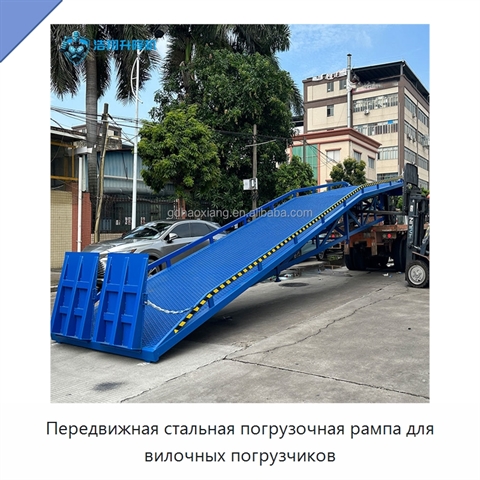 Передвижная стальная погрузочная рампа для вилочных погрузчиков