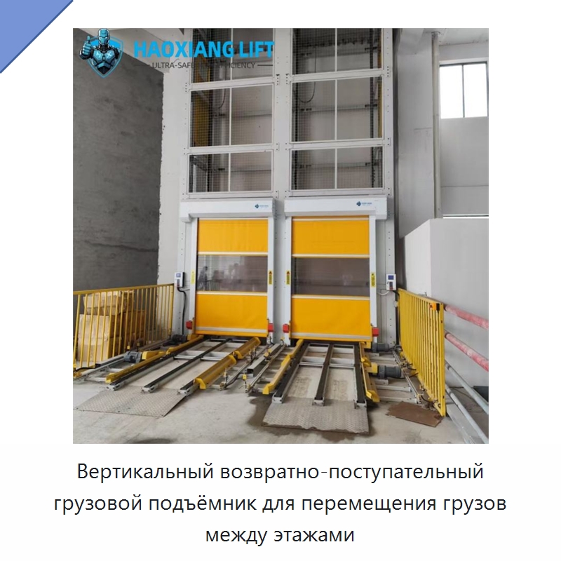 Вертикальный возвратно-поступательный грузовой подъёмник для перемещения грузов между этажами — Подъемные столы
