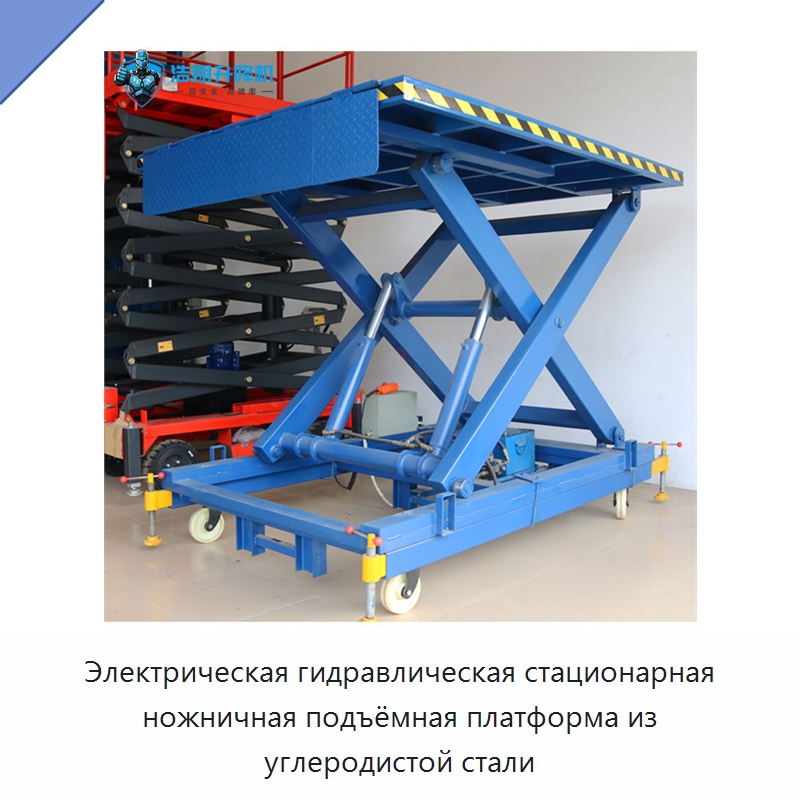 Электрическая гидравлическая стационарная ножничная подъёмная платформа из углеродистой стали — Подъемные столы