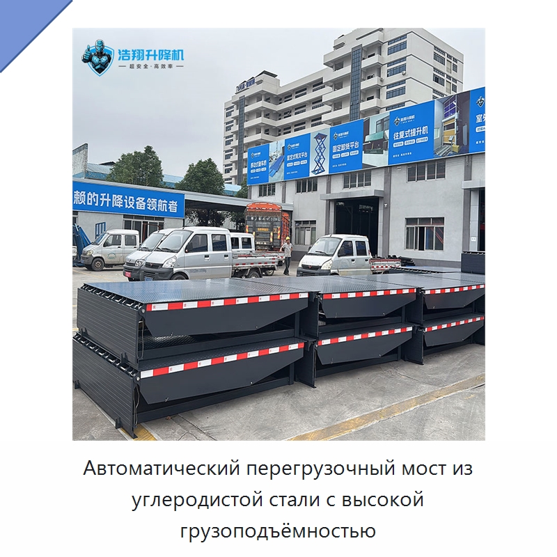 Автоматический перегрузочный мост из углеродистой стали с высокой грузоподъёмностью — Подъемные столы