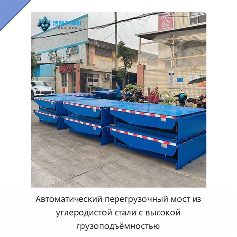 Автоматический перегрузочный мост из углеродистой стали с высокой грузоподъёмностью