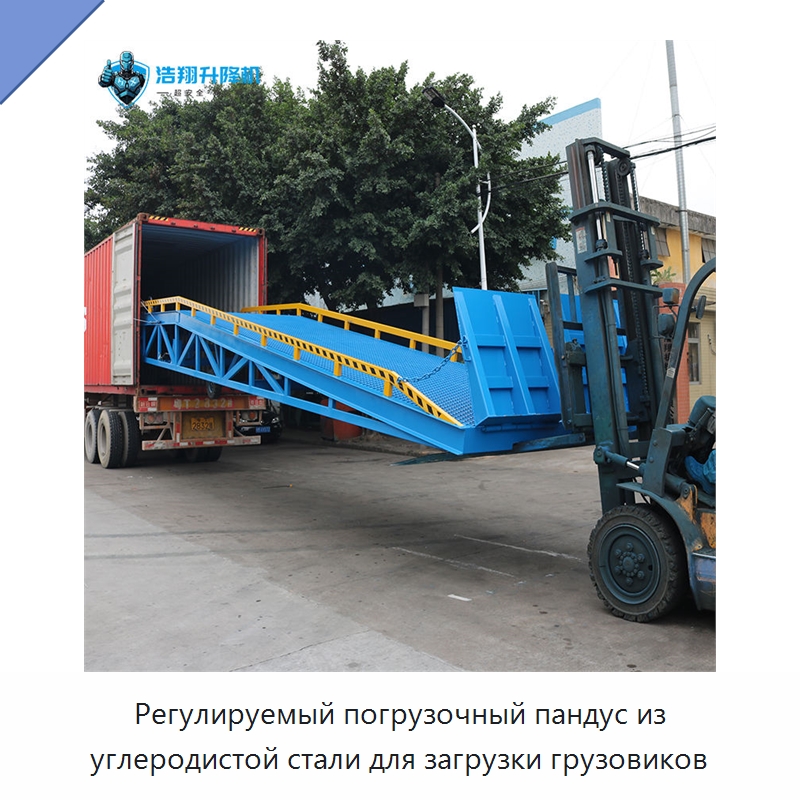 Регулируемый погрузочный пандус из углеродистой стали для загрузки грузовиков — Подъемные столы