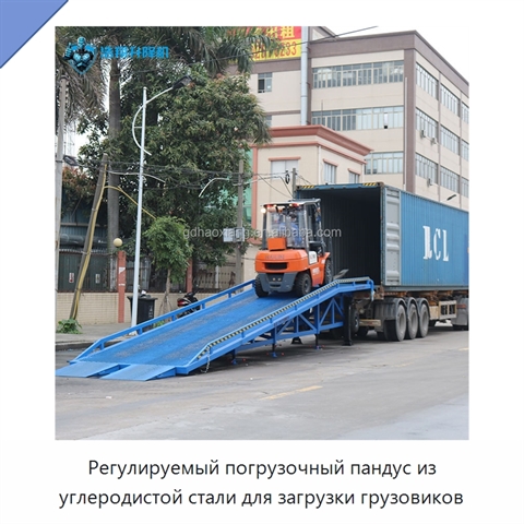 Регулируемый погрузочный пандус из углеродистой стали для загрузки грузовиков