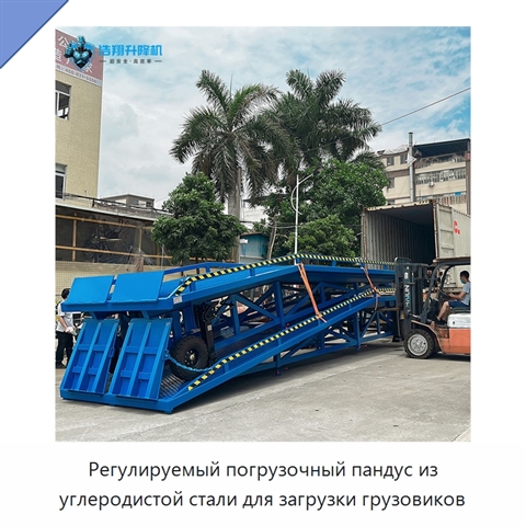 Регулируемый погрузочный пандус из углеродистой стали для загрузки грузовиков