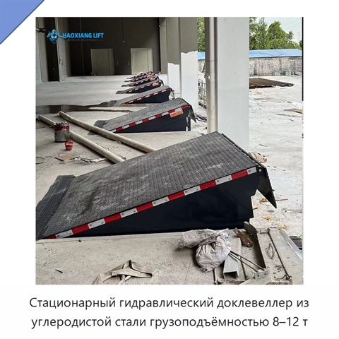Стационарный гидравлический доклевеллер из углеродистой стали грузоподъёмностью 8–12 т