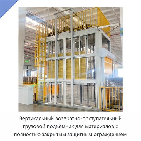 Вертикальный возвратно-поступательный грузовой подъёмник для материалов с полностью закрытым защитным ограждением