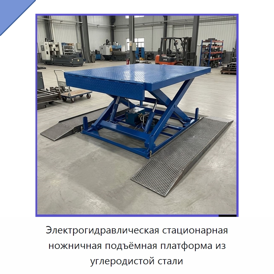 Электрогидравлическая стационарная ножничная подъёмная платформа из углеродистой стали — Подъемные столы