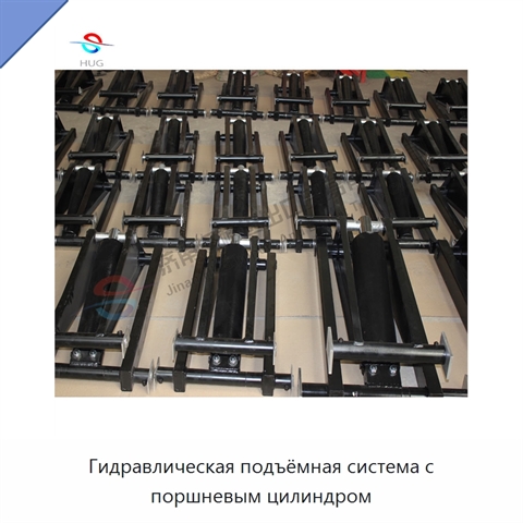 Гидравлическая подъёмная система с поршневым цилиндром