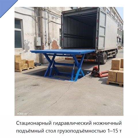 Стационарный гидравлический ножничный подъёмный стол грузоподъёмностью 1–15 т