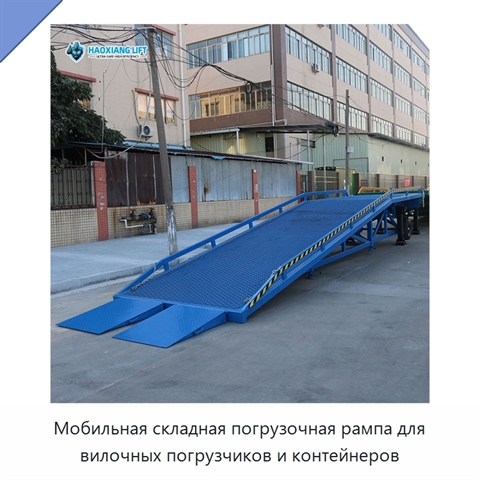 Мобильная складная погрузочная рампа для вилочных погрузчиков и контейнеров