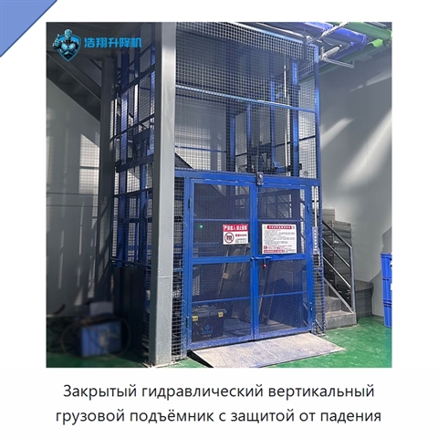Закрытый гидравлический вертикальный грузовой подъёмник с защитой от падения