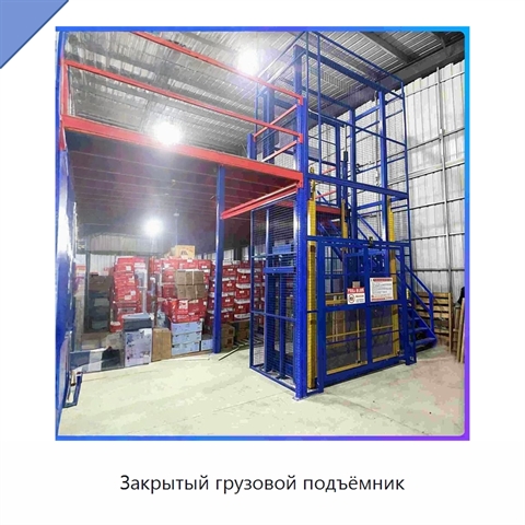 Закрытый грузовой подъёмник