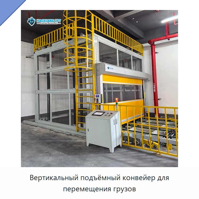 Вертикальный подъёмный конвейер для перемещения грузов — Подъемные столы