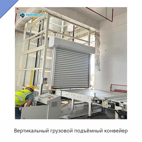 Вертикальный грузовой подъёмный конвейер