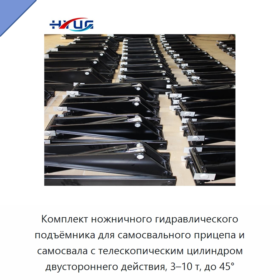 Комплект ножничного гидравлического подъёмника для самосвального прицепа и самосвала с телескопическим цилиндром двустороннего действия, 3–10 т, до 45° — Цилиндры