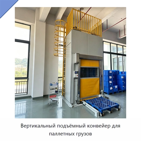 Вертикальный подъёмный конвейер для паллетных грузов