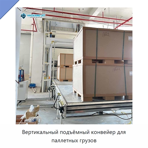Вертикальный подъёмный конвейер для паллетных грузов