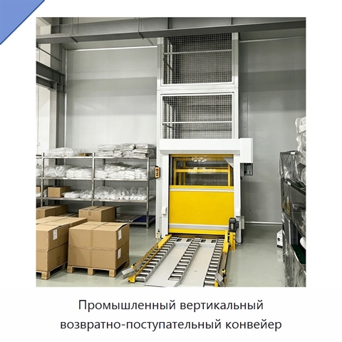 Промышленный вертикальный возвратно-поступательный конвейер
