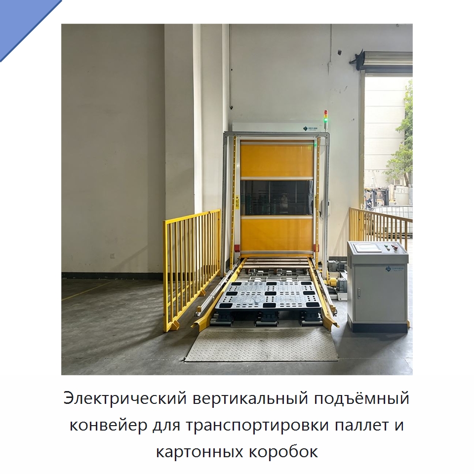 Электрический вертикальный подъёмный конвейер для транспортировки паллет и картонных коробок — Подъемные столы