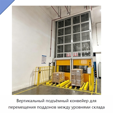 Вертикальный подъёмный конвейер для перемещения поддонов между уровнями склада