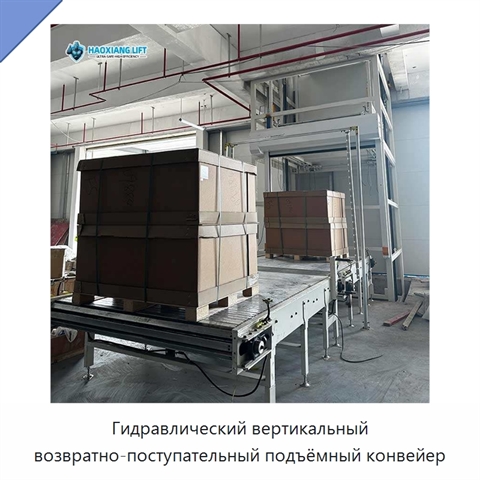 Гидравлический вертикальный возвратно-поступательный подъёмный конвейер