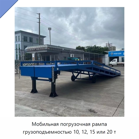 Мобильная погрузочная рампа грузоподъемностью 10, 12, 15 или 20 т