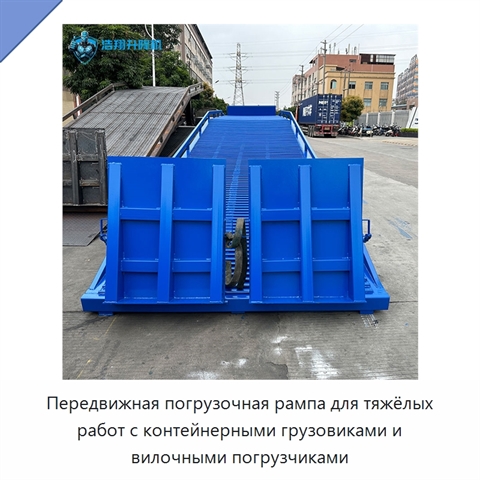 Передвижная погрузочная рампа для тяжёлых работ с контейнерными грузовиками и вилочными погрузчиками